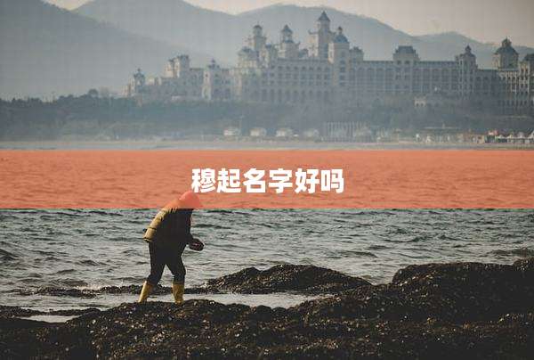 穆起名字好吗