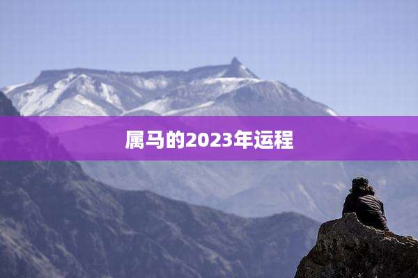 属马的2023年运程