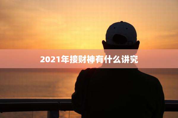 2021年接财神有什么讲究