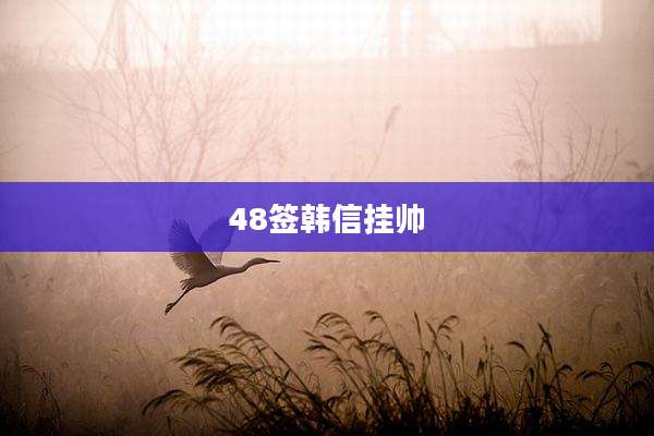 48签韩信挂帅