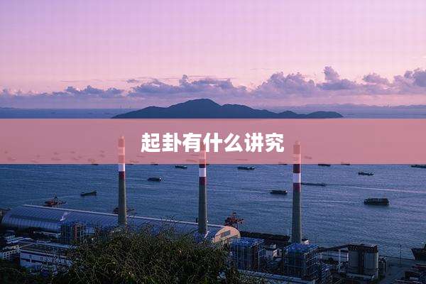 起卦有什么讲究