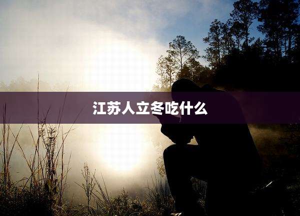 江苏人立冬吃什么