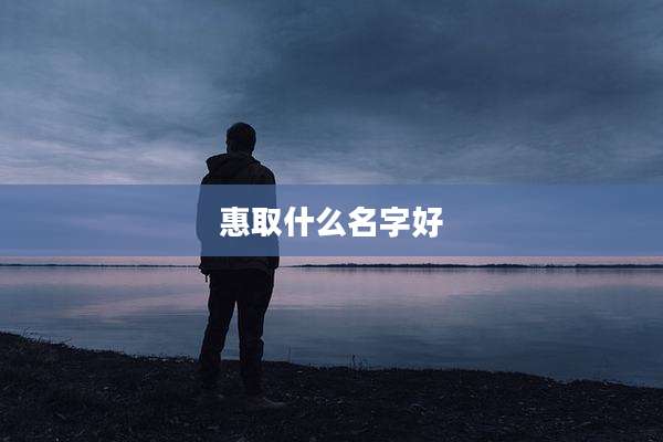 惠取什么名字好