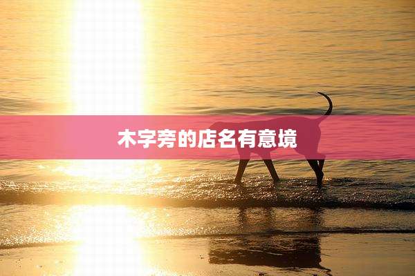 木字旁的店名有意境