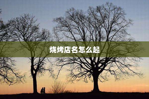 烧烤店名怎么起