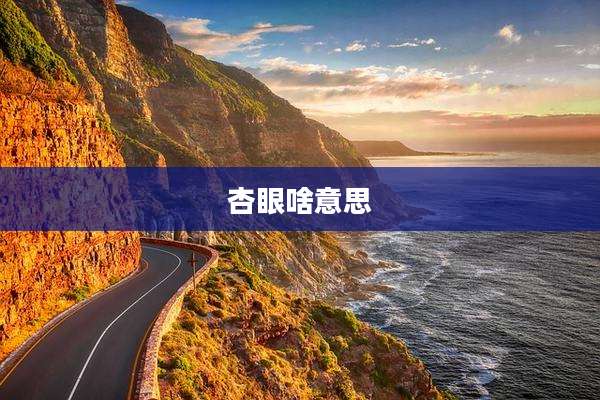 杏眼啥意思