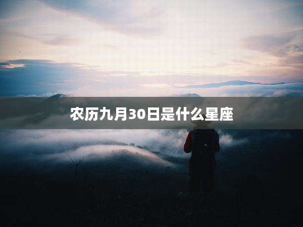 农历九月30日是什么星座