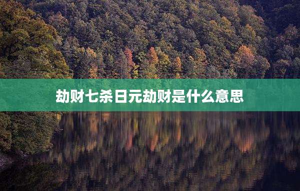 劫财七杀日元劫财是什么意思