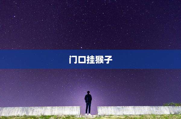 门口挂猴子