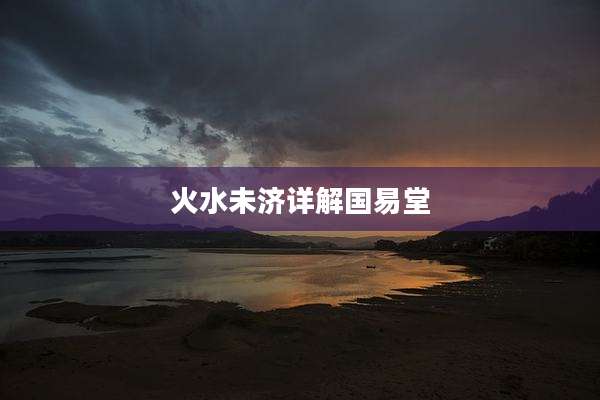 火水未济详解国易堂