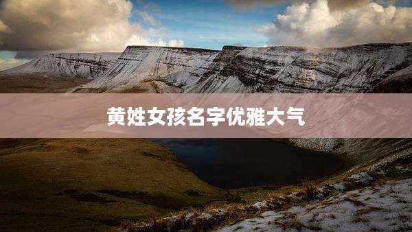 黄姓女孩名字优雅大气