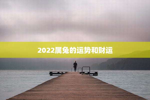 2022属兔的运势和财运