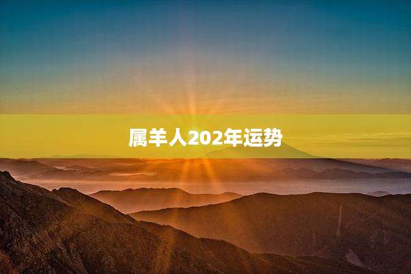 属羊人202年运势