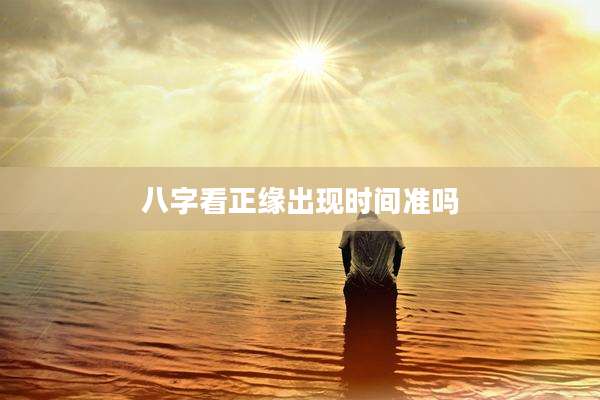 八字看正缘出现时间准吗