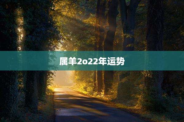 属羊2o22年运势