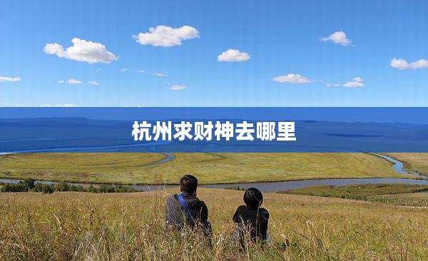 杭州求财神去哪里