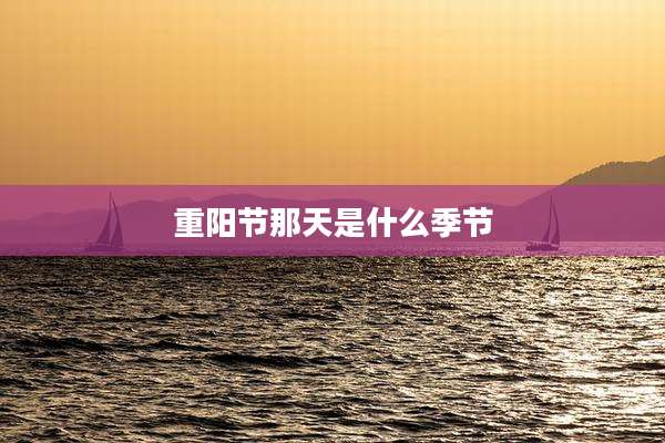 重阳节那天是什么季节