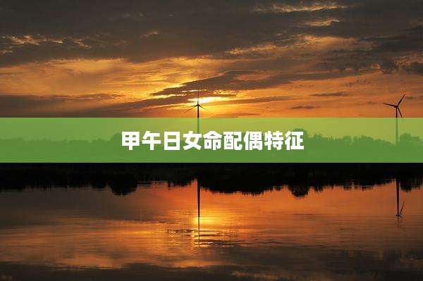 甲午日女命配偶特征