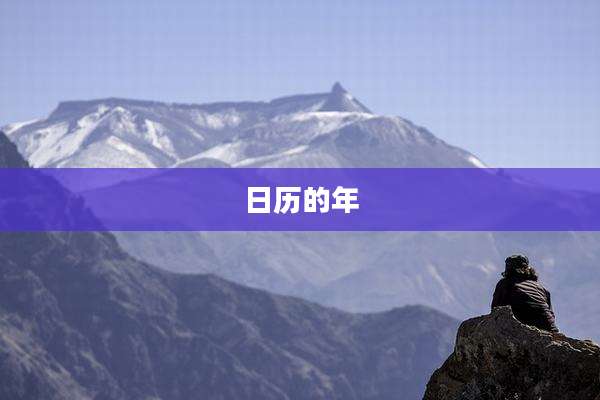日历的年