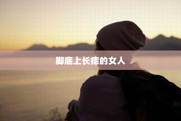 脚底上长痣的女人