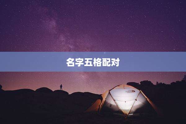 名字五格配对