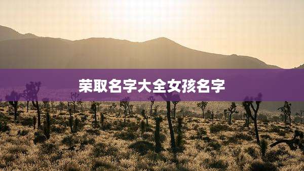 荣取名字大全女孩名字