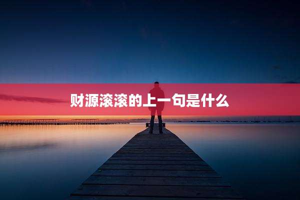 财源滚滚的上一句是什么