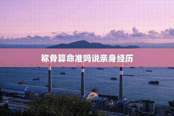 称骨算命准吗说亲身经历