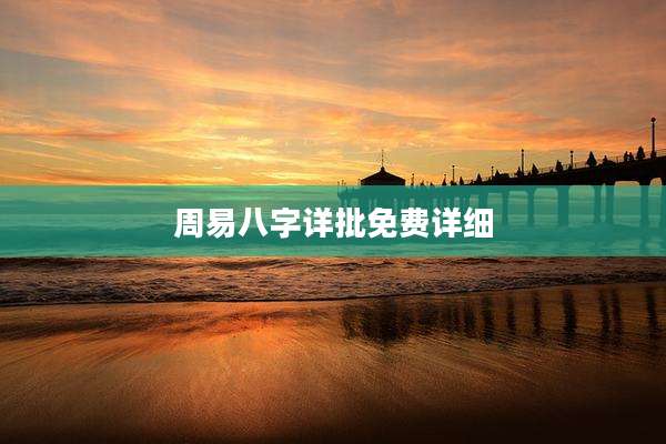 周易八字详批免费详细