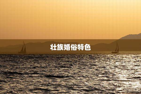 壮族婚俗特色