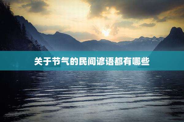 关于节气的民间谚语都有哪些