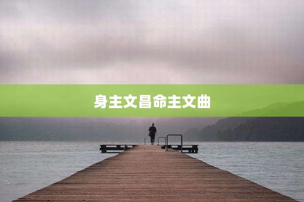 身主文昌命主文曲
