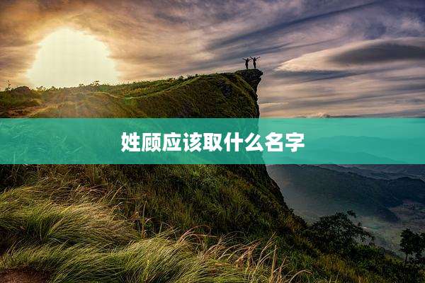 姓顾应该取什么名字