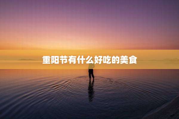 重阳节有什么好吃的美食