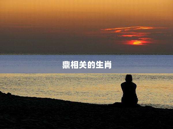 鼎相关的生肖