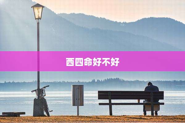 西四命好不好