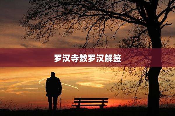 罗汉寺数罗汉解签