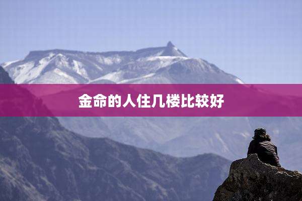 金命的人住几楼比较好