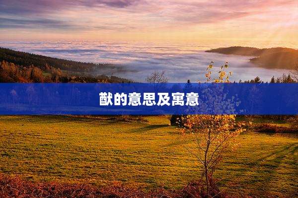 猷的意思及寓意