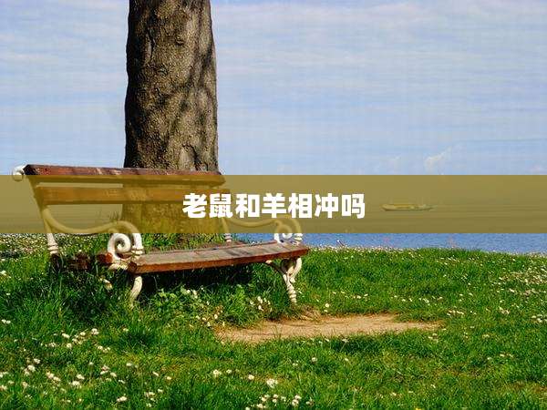 老鼠和羊相冲吗