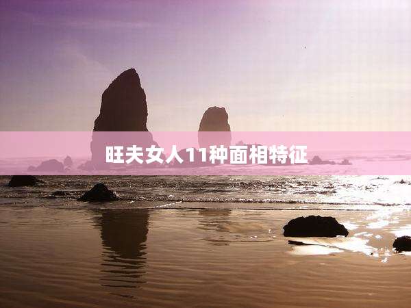 旺夫女人11种面相特征