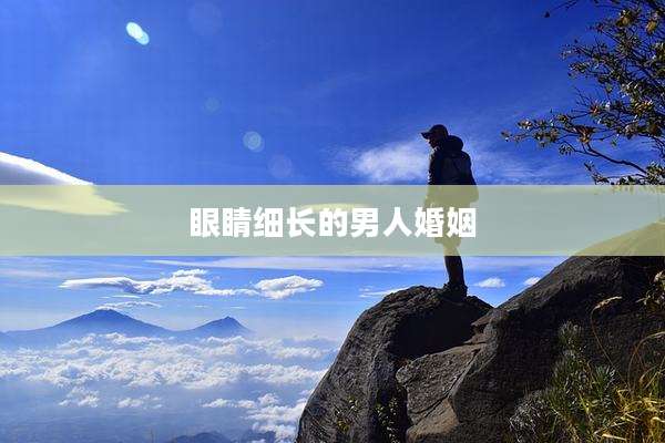 眼睛细长的男人婚姻