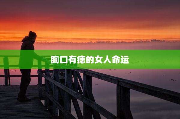 胸口有痣的女人命运