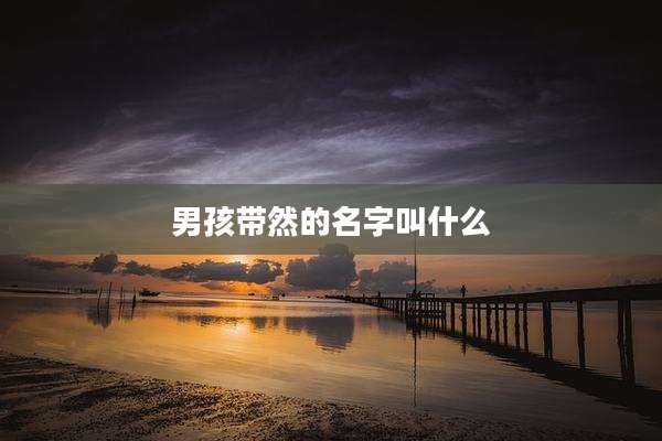 男孩带然的名字叫什么