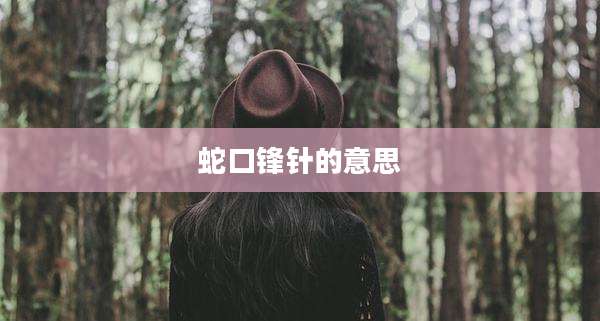 蛇口锋针的意思