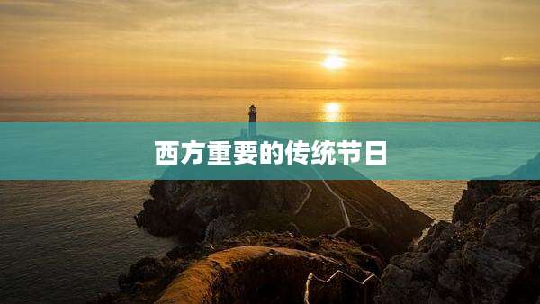 西方重要的传统节日