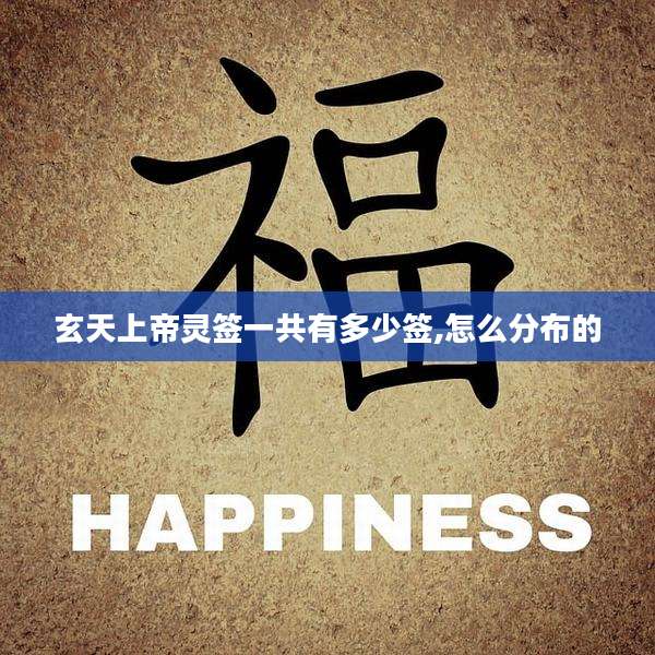 玄天上帝灵签一共有多少签,怎么分布的