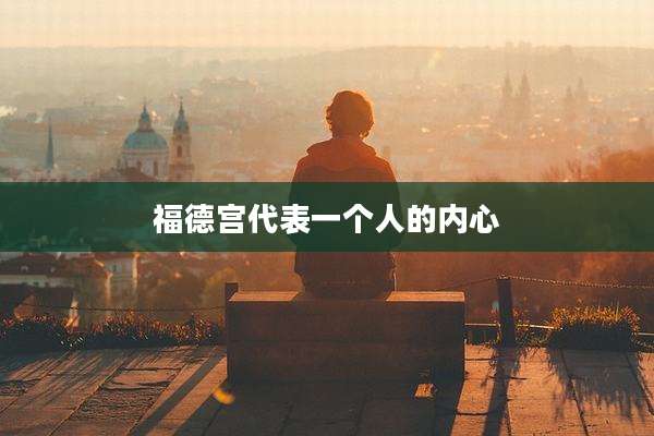 福德宫代表一个人的内心