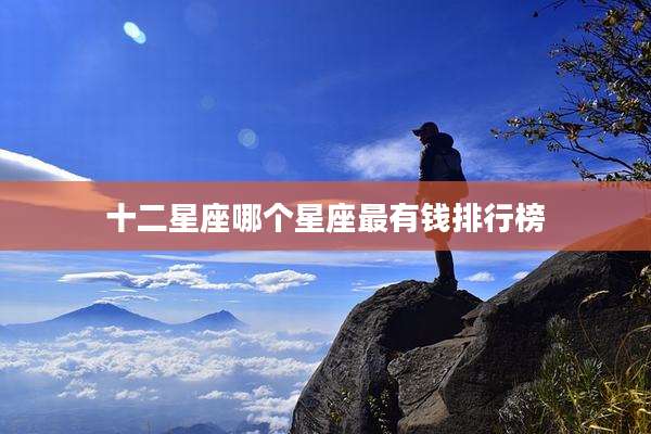 十二星座哪个星座最有钱排行榜
