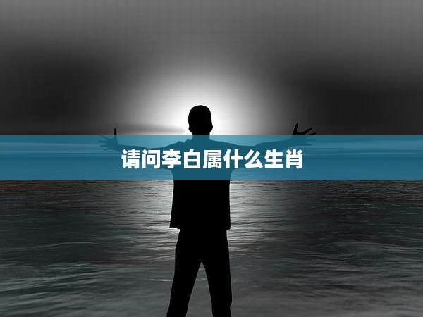 请问李白属什么生肖